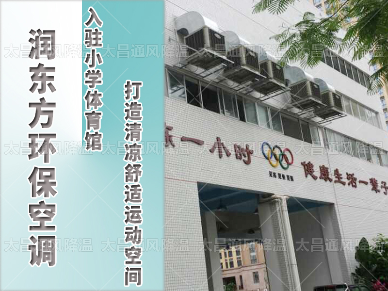  潤(rùn)東方環(huán)?？照{(diào)，打造清涼舒適運(yùn)動(dòng)空間