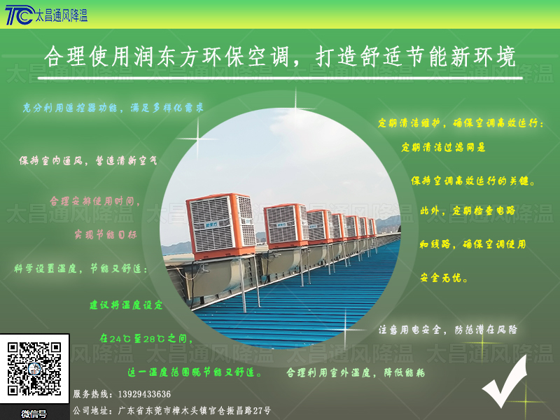  合理使用潤(rùn)東方環(huán)?？照{(diào)，打造舒適節(jié)能新環(huán)境