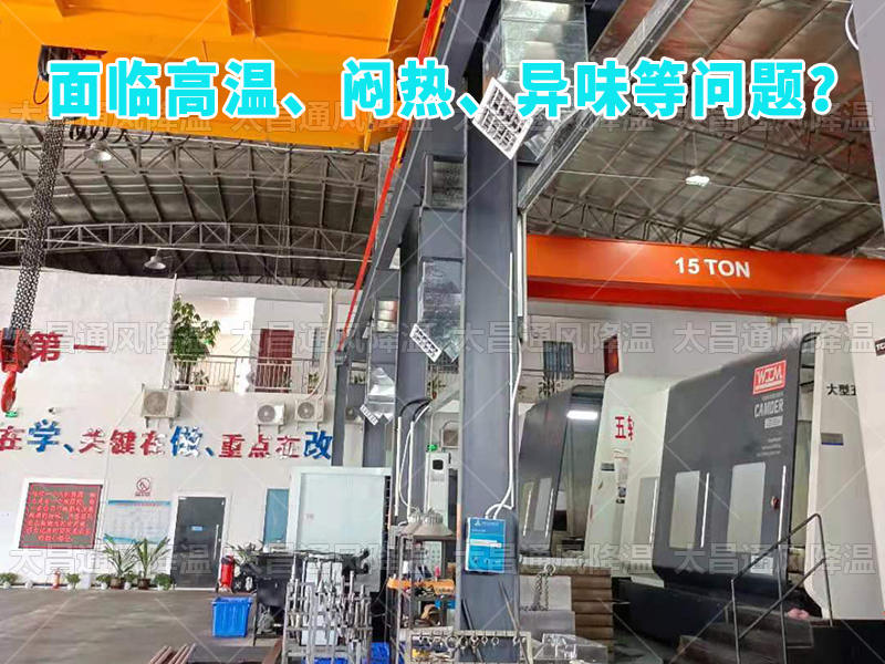  太昌通風(fēng)降溫工程助力食品工廠安裝潤(rùn)東方環(huán)保空調(diào)，提供高效節(jié)能、環(huán)保健康的通風(fēng)降溫解決方案