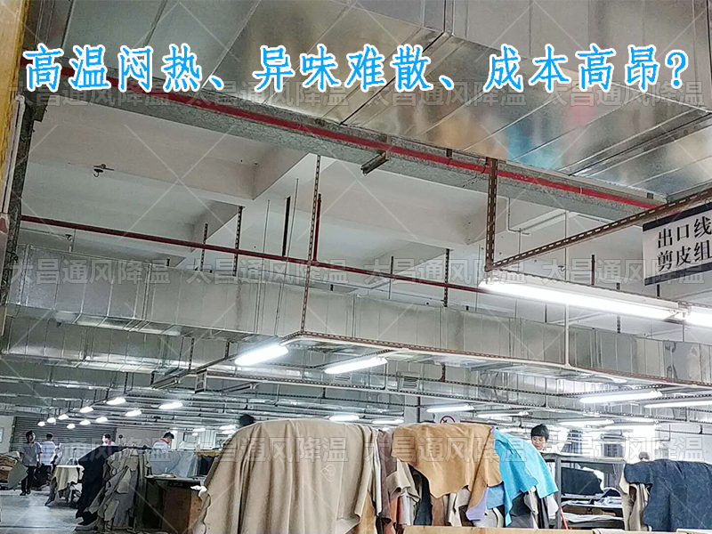 太昌通風(fēng)降溫攜手潤東方環(huán)?？照{(diào)，為家具工廠開啟高效節(jié)能新紀元