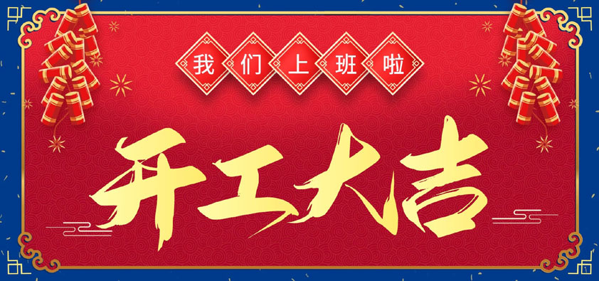 新年伊始，萬象更新，開工大吉