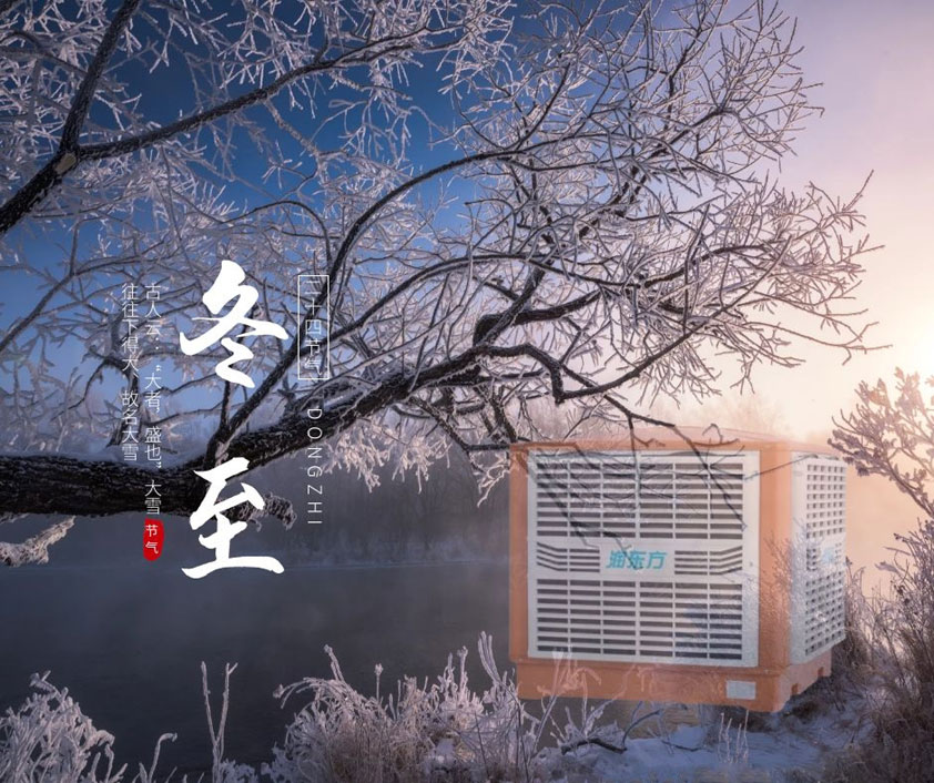 冬至、福至、春日可期 廣東太昌祝您冬至快樂