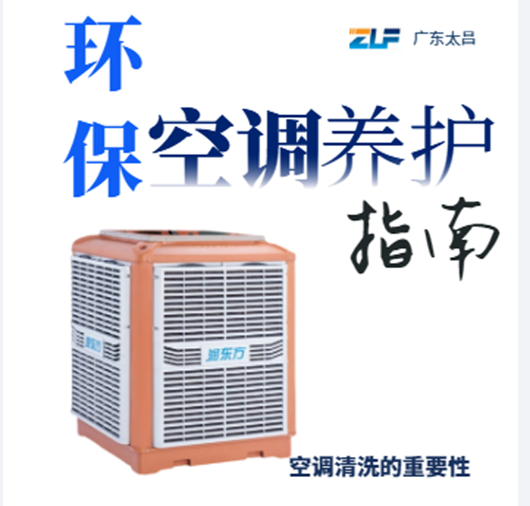 環(huán)?？照{(diào)安裝后清洗保養(yǎng)重不重要呢？一定要看完