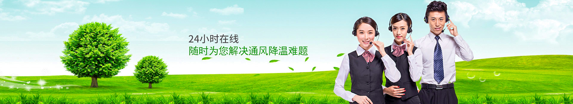24小時在線，隨時為您解決通風降溫難題