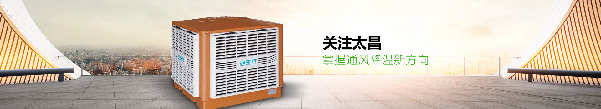 關(guān)注太昌，掌握通風(fēng)降溫新方向