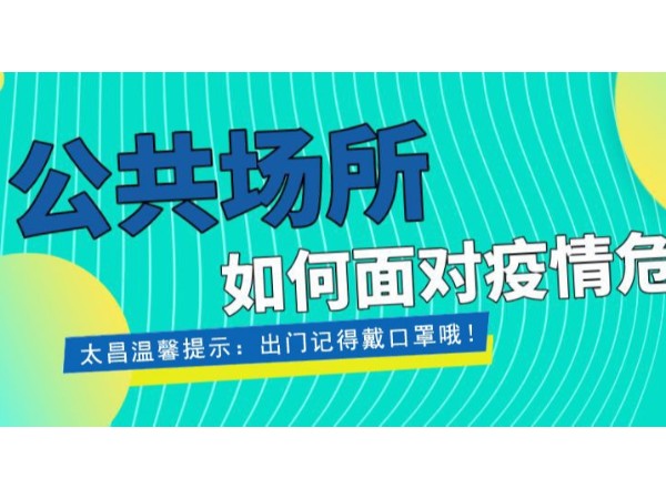 疫情當(dāng)前，重任在肩 ，太昌在行動(dòng)！